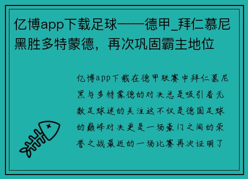 亿博app下载足球——德甲_拜仁慕尼黑胜多特蒙德，再次巩固霸主地位