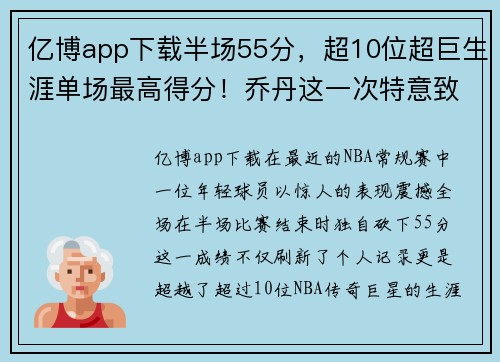 亿博app下载半场55分，超10位超巨生涯单场最高得分！乔丹这一次特意致敬 - 副本