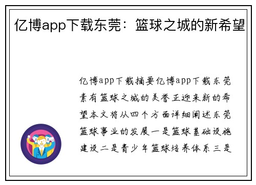 亿博app下载东莞：篮球之城的新希望