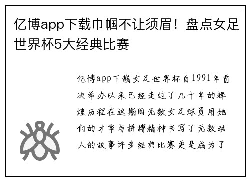 亿博app下载巾帼不让须眉！盘点女足世界杯5大经典比赛