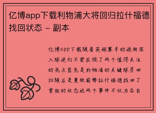 亿博app下载利物浦大将回归拉什福德找回状态 - 副本