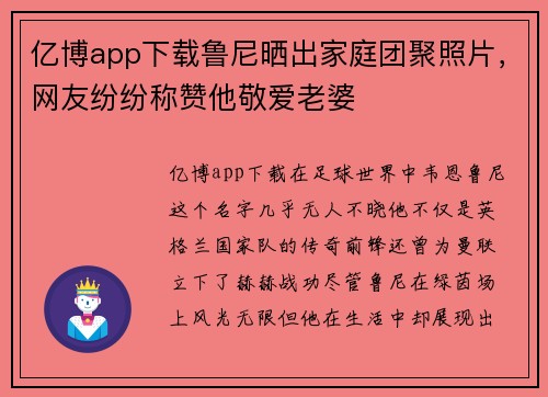 亿博app下载鲁尼晒出家庭团聚照片，网友纷纷称赞他敬爱老婆