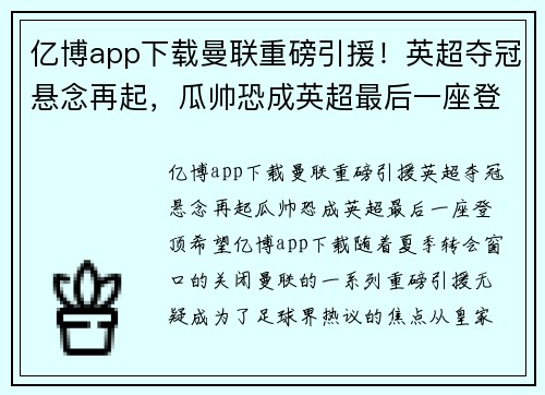 亿博app下载曼联重磅引援！英超夺冠悬念再起，瓜帅恐成英超最后一座登顶希望！