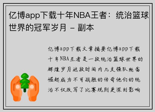 亿博app下载十年NBA王者：统治篮球世界的冠军岁月 - 副本