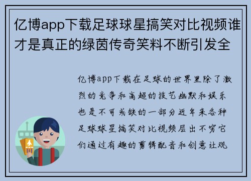 亿博app下载足球球星搞笑对比视频谁才是真正的绿茵传奇笑料不断引发全场爆笑 - 副本