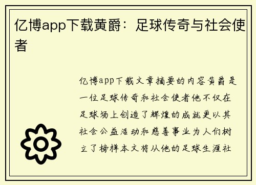 亿博app下载黄爵：足球传奇与社会使者