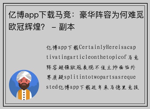 亿博app下载马竞：豪华阵容为何难觅欧冠辉煌？ - 副本