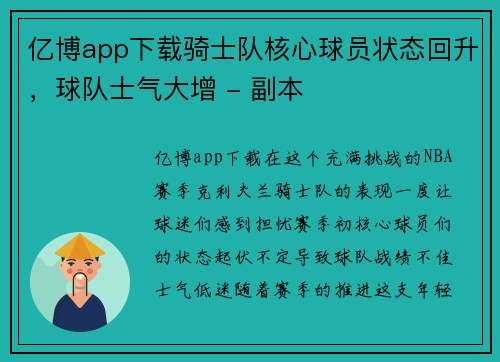 亿博app下载骑士队核心球员状态回升，球队士气大增 - 副本