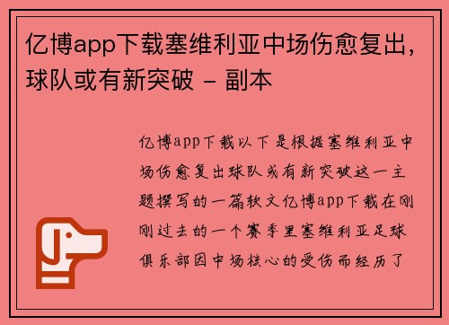亿博app下载塞维利亚中场伤愈复出，球队或有新突破 - 副本