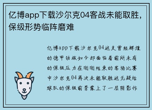 亿博app下载沙尔克04客战未能取胜，保级形势临阵磨难