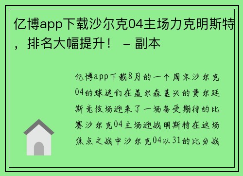 亿博app下载沙尔克04主场力克明斯特，排名大幅提升！ - 副本