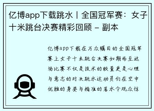 亿博app下载跳水丨全国冠军赛：女子十米跳台决赛精彩回顾 - 副本