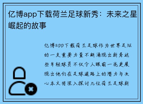 亿博app下载荷兰足球新秀：未来之星崛起的故事