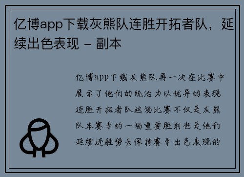 亿博app下载灰熊队连胜开拓者队，延续出色表现 - 副本