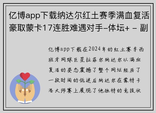 亿博app下载纳达尔红土赛季满血复活豪取蒙卡17连胜难遇对手-体坛+ - 副本