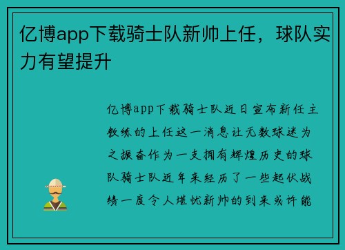 亿博app下载骑士队新帅上任，球队实力有望提升