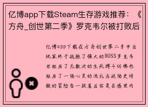 亿博app下载Steam生存游戏推荐：《方舟_创世第二季》罗克韦尔被打败后，你还有什么好玩的选择？