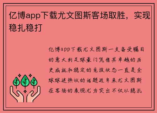 亿博app下载尤文图斯客场取胜，实现稳扎稳打