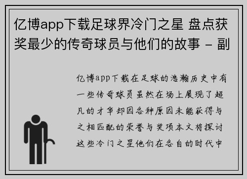 亿博app下载足球界冷门之星 盘点获奖最少的传奇球员与他们的故事 - 副本
