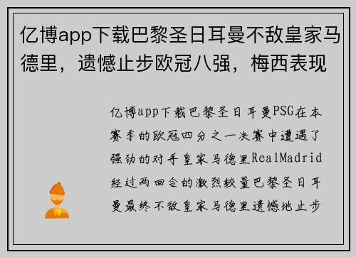 亿博app下载巴黎圣日耳曼不敌皇家马德里，遗憾止步欧冠八强，梅西表现不佳引外界猜测