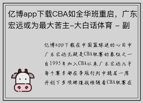亿博app下载CBA如全华班重启，广东宏远或为最大苦主-大白话体育 - 副本 - 副本