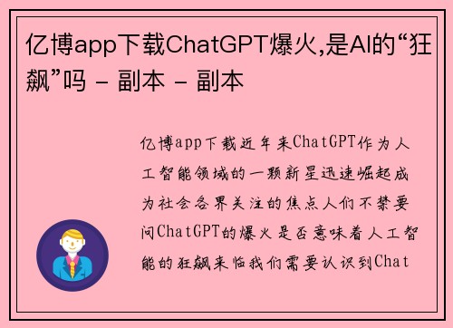 亿博app下载ChatGPT爆火,是AI的“狂飙”吗 - 副本 - 副本