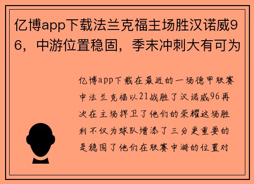 亿博app下载法兰克福主场胜汉诺威96，中游位置稳固，季末冲刺大有可为