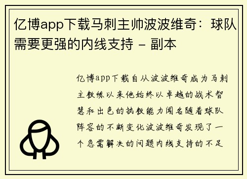 亿博app下载马刺主帅波波维奇：球队需要更强的内线支持 - 副本