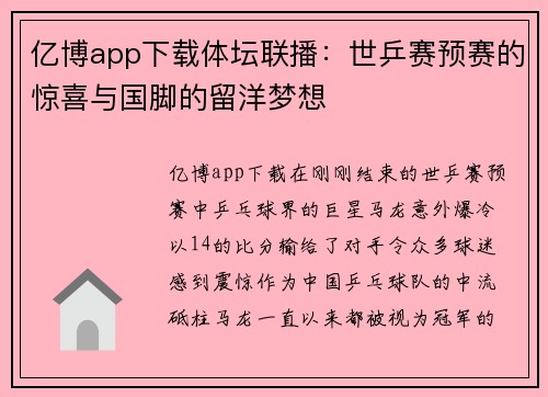 亿博app下载体坛联播：世乒赛预赛的惊喜与国脚的留洋梦想