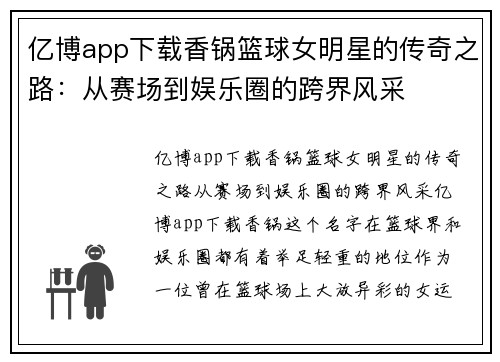 亿博app下载香锅篮球女明星的传奇之路：从赛场到娱乐圈的跨界风采