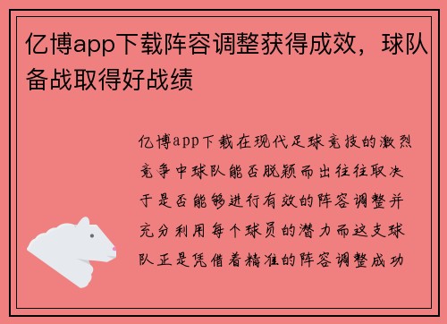 亿博app下载阵容调整获得成效，球队备战取得好战绩