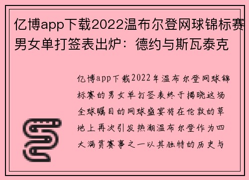 亿博app下载2022温布尔登网球锦标赛男女单打签表出炉：德约与斯瓦泰克的对决 - 副本
