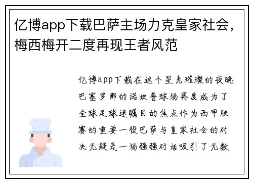 亿博app下载巴萨主场力克皇家社会，梅西梅开二度再现王者风范