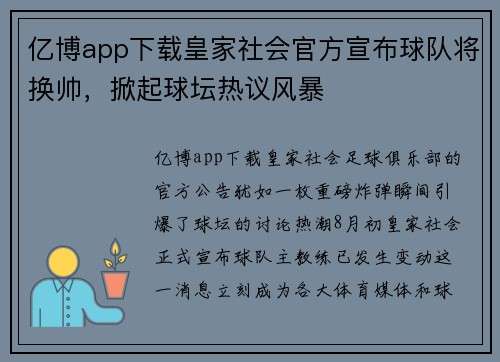 亿博app下载皇家社会官方宣布球队将换帅，掀起球坛热议风暴