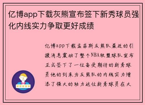 亿博app下载灰熊宣布签下新秀球员强化内线实力争取更好成绩
