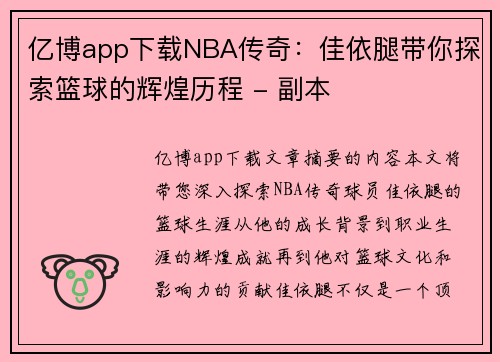 亿博app下载NBA传奇：佳依腿带你探索篮球的辉煌历程 - 副本