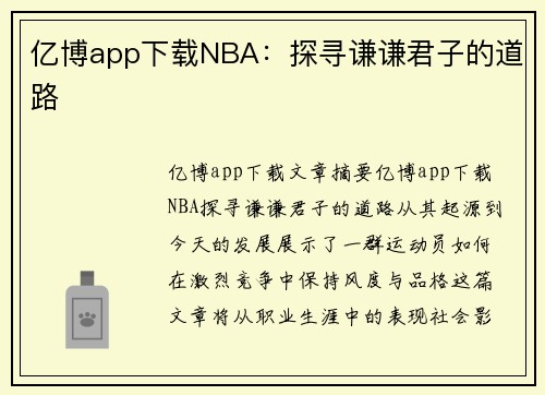 亿博app下载NBA：探寻谦谦君子的道路