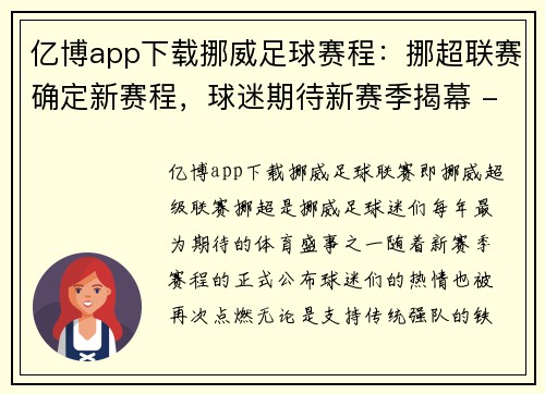 亿博app下载挪威足球赛程：挪超联赛确定新赛程，球迷期待新赛季揭幕 - 副本