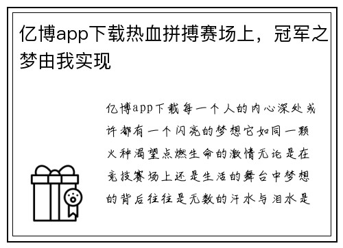 亿博app下载热血拼搏赛场上，冠军之梦由我实现