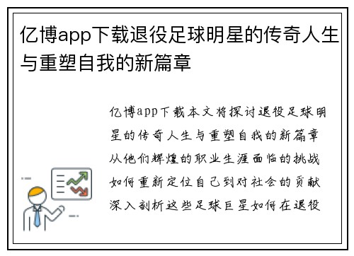 亿博app下载退役足球明星的传奇人生与重塑自我的新篇章
