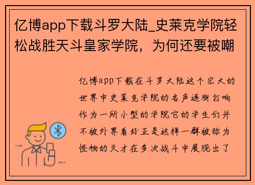 亿博app下载斗罗大陆_史莱克学院轻松战胜天斗皇家学院，为何还要被嘲笑 - 副本