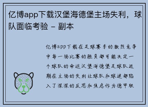 亿博app下载汉堡海德堡主场失利，球队面临考验 - 副本
