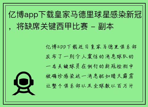 亿博app下载皇家马德里球星感染新冠，将缺席关键西甲比赛 - 副本