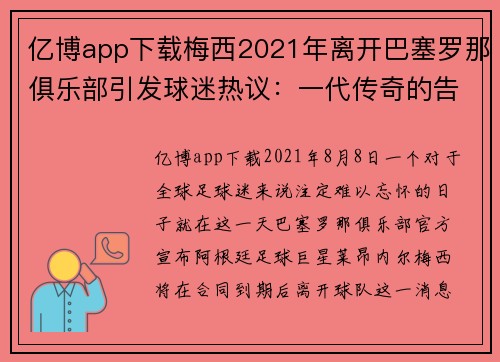 亿博app下载梅西2021年离开巴塞罗那俱乐部引发球迷热议：一代传奇的告别