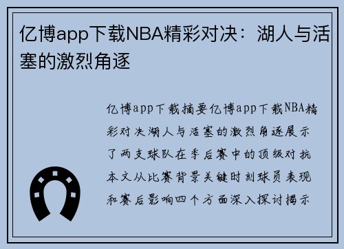 亿博app下载NBA精彩对决：湖人与活塞的激烈角逐