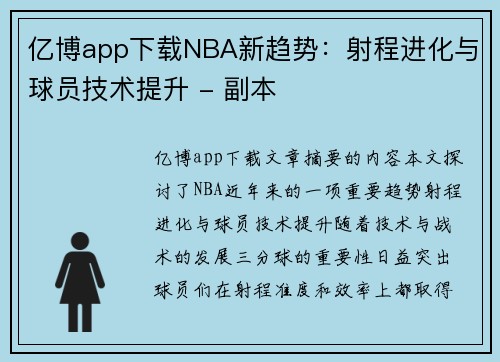 亿博app下载NBA新趋势：射程进化与球员技术提升 - 副本