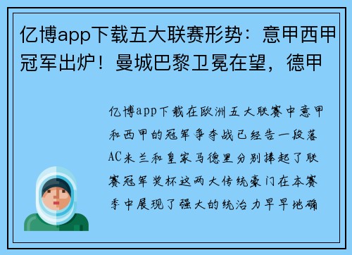 亿博app下载五大联赛形势：意甲西甲冠军出炉！曼城巴黎卫冕在望，德甲最悬念 - 副本