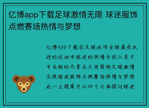 亿博app下载足球激情无限 球迷服饰点燃赛场热情与梦想