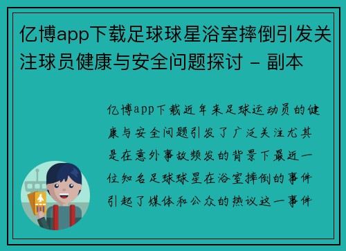 亿博app下载足球球星浴室摔倒引发关注球员健康与安全问题探讨 - 副本