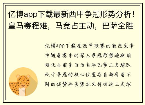 亿博app下载最新西甲争冠形势分析！皇马赛程难，马竞占主动，巴萨全胜即夺冠 - 副本